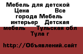 Мебель для детской › Цена ­ 25 000 - Все города Мебель, интерьер » Детская мебель   . Тульская обл.,Тула г.